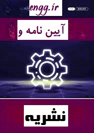 نشریه و آیین نامه