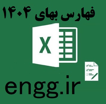 اکسل فهارس بهای ساختمان